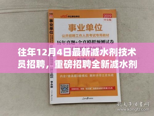 往年12月4日減水劑技術(shù)員崗位重磅招聘啟事，挑戰(zhàn)全新技術(shù)職位！