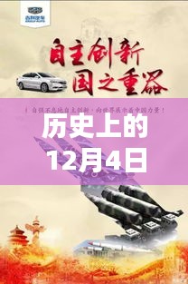 歷史上的12月4日，東方銀星新星閃耀與科技革新深度解析