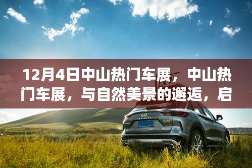 中山熱門(mén)車(chē)展，與自然美景的邂逅，啟程尋找內(nèi)心的寧?kù)o之旅