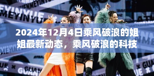 乘風(fēng)破浪的姐姐智能生活助手全新升級，科技巨浪引領(lǐng)未來
