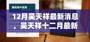 吳天祥十二月最新動態(tài)獲取指南，教你如何掌握最新消息速遞