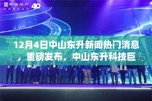 中山東升科技巨頭揭秘，全新高科技產(chǎn)品引領(lǐng)未來風(fēng)潮，重磅新聞發(fā)布！