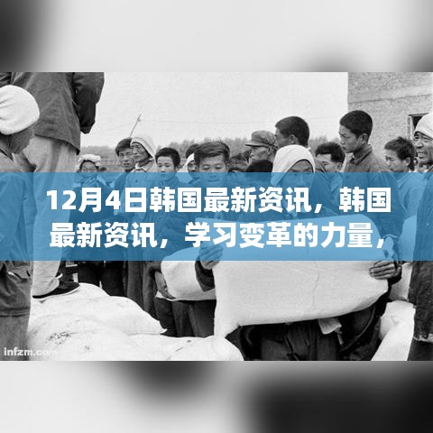 韓國最新資訊，學(xué)習(xí)變革的力量，自信與成就感的源泉（12月4日更新）