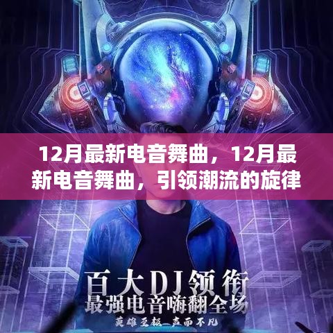 12月最新電音舞曲，潮流旋律與躍動節(jié)拍引領(lǐng)時代