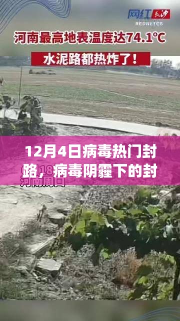 十二月四日熱門封路事件回顧，病毒陰霾下的封鎖之路