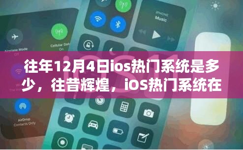 往昔輝煌回顧，12月4日iOS熱門系統(tǒng)的歷史影響與回顧