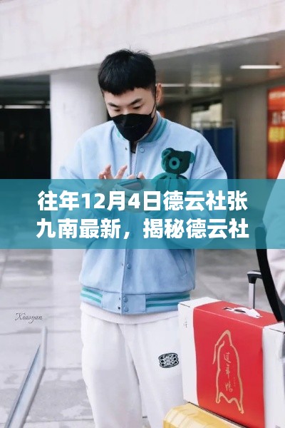 揭秘德云社張九南最新高科技產(chǎn)品，顛覆體驗(yàn)，科技魅力照亮生活！