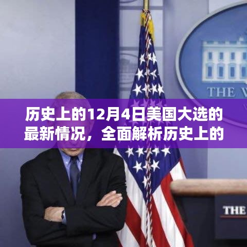建議，歷史上的12月4日美國(guó)大選最新情況全面解析——初學(xué)者與進(jìn)階指南