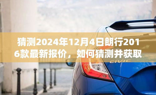 朗行2016款詳細(xì)報價指南，預(yù)測2024年最新報價及獲取方法