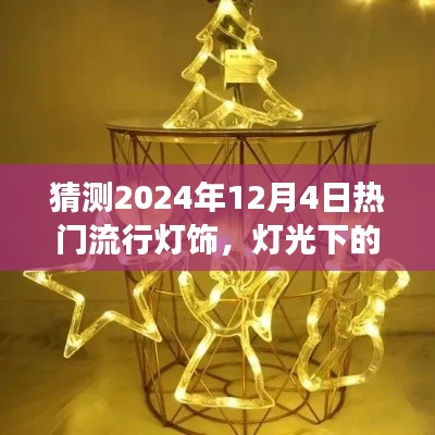預(yù)測(cè)2024年流行燈飾，燈光下的溫馨時(shí)光與家的故事