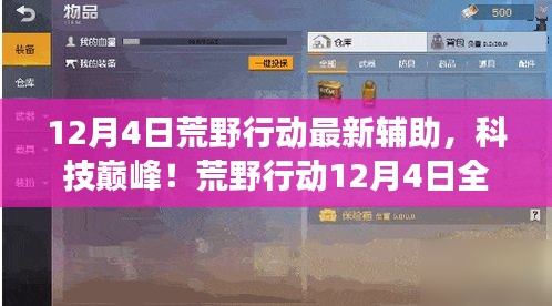 荒野行動(dòng)12月4日全新輔助科技，巔峰體驗(yàn)，顛覆游戲！