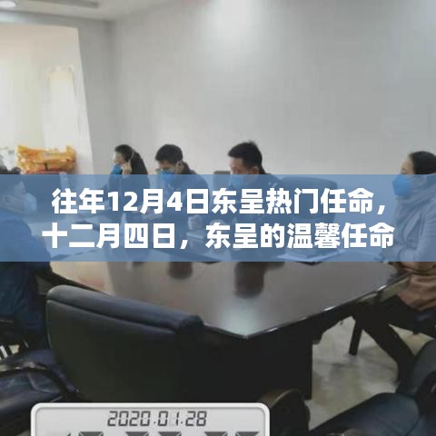往年12月4日東呈溫馨人事任命，傳遞家的溫暖與關(guān)懷
