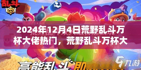 揭秘未來科技荒野亂斗萬杯大佬必備神器，體驗(yàn)新紀(jì)元震撼來襲！