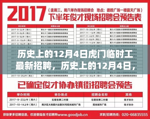 歷史上的12月4日虎門臨時(shí)工招聘變遷探索