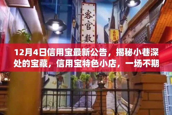 12月4日信用寶公告揭秘，小巷深處的寶藏美食盛宴，信用寶特色小店探秘！