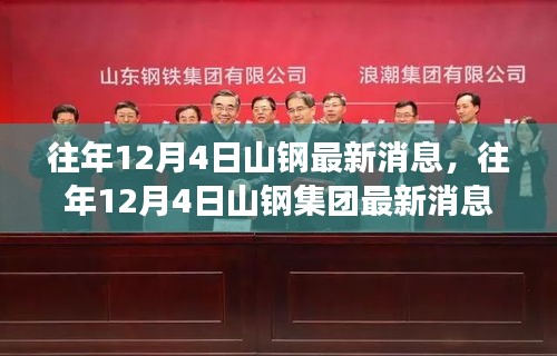 揭秘山鋼集團最新動態(tài)與成就，歷年12月4日最新消息回顧