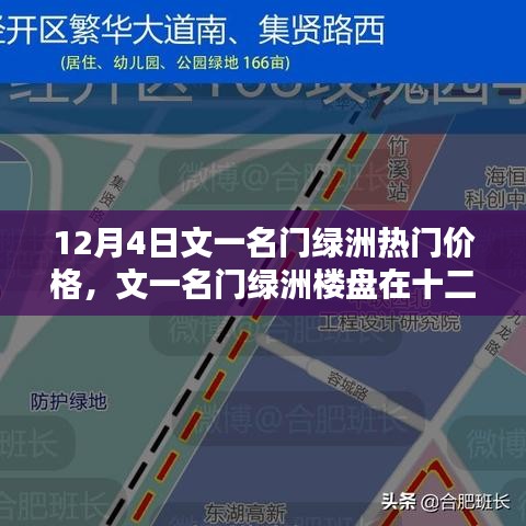文一名門綠洲樓盤熱門價格探討，十二月四日最新資訊