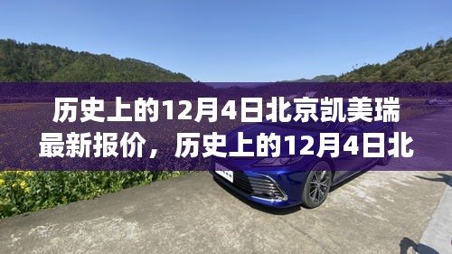 歷史上的12月4日北京凱美瑞最新報(bào)價(jià)深度解析，市場(chǎng)走勢(shì)與價(jià)格動(dòng)態(tài)全面剖析