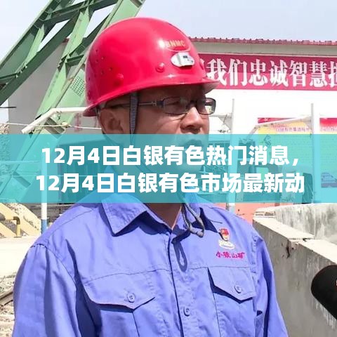 白銀有色市場熱點深度解析，最新動態(tài)與熱門消息速遞
