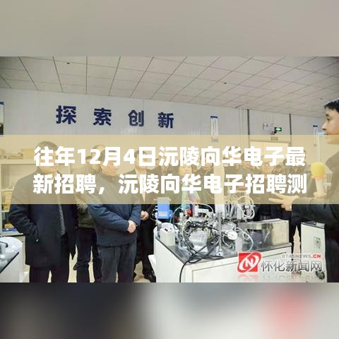 沅陵向華電子招聘測評，特性、體驗與競爭優(yōu)勢深度解析