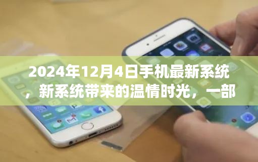 溫情時(shí)光背后的故事，2024年手機(jī)最新系統(tǒng)探索
