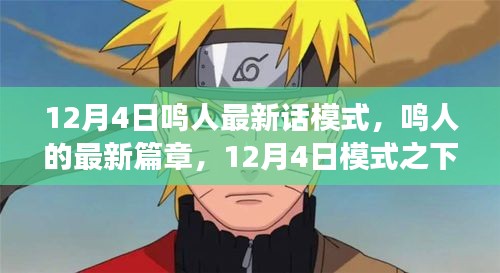 鳴人的成長與挑戰(zhàn)，12月4日最新篇章揭秘