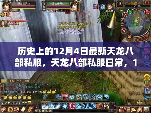 12月4日天龍八部私服探秘，日常奇遇與溫馨體驗(yàn)