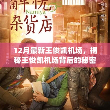 揭秘王俊凱機(jī)場背后的秘密，小巷深處的獨特小店之旅探秘之旅