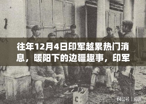 印軍越累熱門消息揭秘，邊疆趣事與溫馨日常在暖陽下的展現(xiàn)