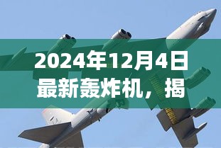 揭秘全新轟炸機，未來空戰(zhàn)新主宰，震撼登場于2024年12月4日