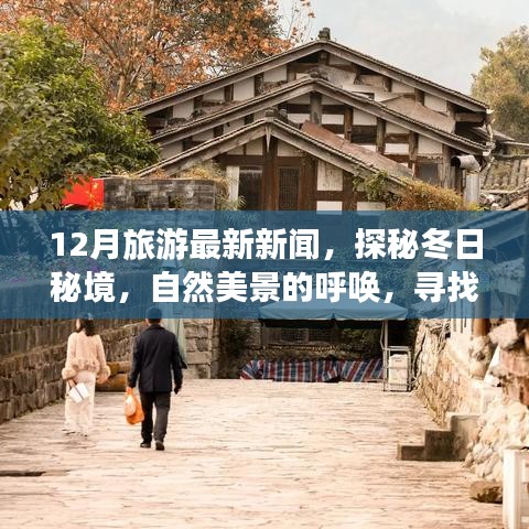 探秘冬季秘境，自然美景呼喚心靈之旅，最新旅游新聞揭秘十二月寧靜之旅