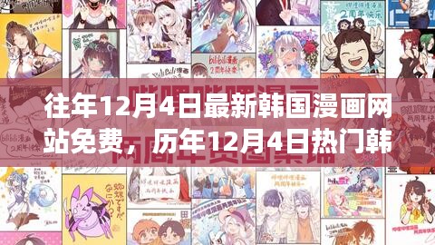 歷年12月4日熱門韓國漫畫免費閱讀指南，最新網(wǎng)站與免費閱讀指南