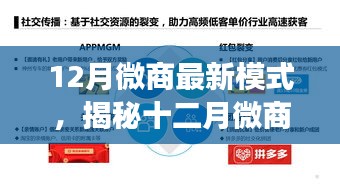 揭秘十二月微商新模式，三大要點引領(lǐng)行業(yè)變革，開啟全新微商時代！