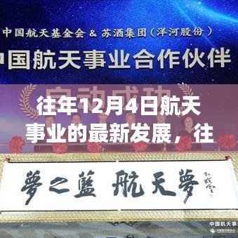 往年12月4日航天事業(yè)的最新發(fā)展概覽，航天科技進(jìn)展迅速，成就矚目