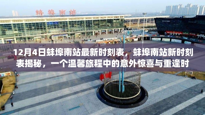 蚌埠南站最新時(shí)刻表揭秘，意外驚喜與重逢的溫馨旅程啟程點(diǎn)