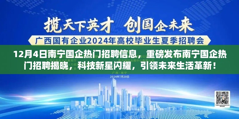 南寧國企熱門招聘重磅發(fā)布，科技新星引領(lǐng)未來生活革新！
