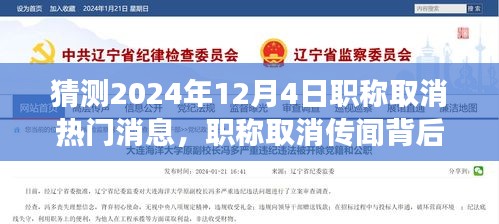 解讀與應(yīng)對(duì)未來趨勢(shì)，職稱取消傳聞背后的真相與應(yīng)對(duì)策略（預(yù)測(cè)至2024年）