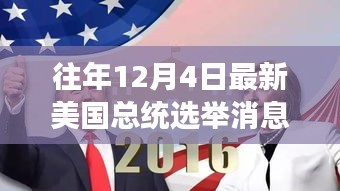 美國(guó)大選日，友情紐帶與溫馨故事回顧