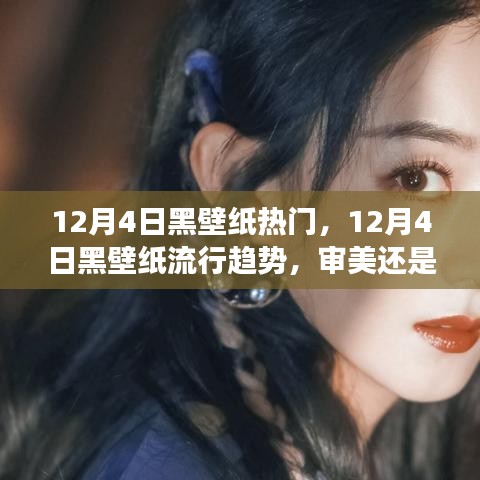 12月4日黑壁紙流行趨勢(shì)，審美還是爭(zhēng)議？