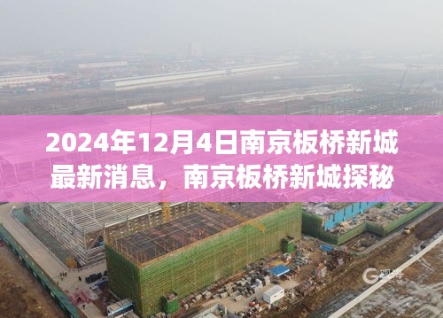 南京板橋新城探秘之旅，自然美景的心靈啟程（最新消息）