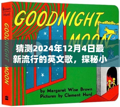 探秘音樂寶藏，預(yù)測2024年熱門英文歌曲與隱藏音樂小店的小巷深處探秘之旅