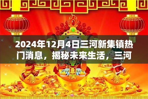 揭秘未來生活，三河新集鎮(zhèn)掀起科技熱潮，全新高科技產(chǎn)品體驗(yàn)報(bào)告發(fā)布于2024年12月4日