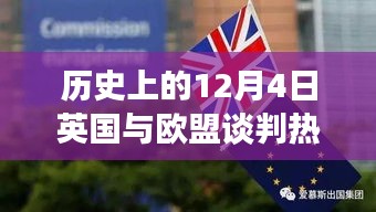 揭秘英國與歐盟談判背后的科技新星，英倫歐談風(fēng)云日（12月4日談判熱點）