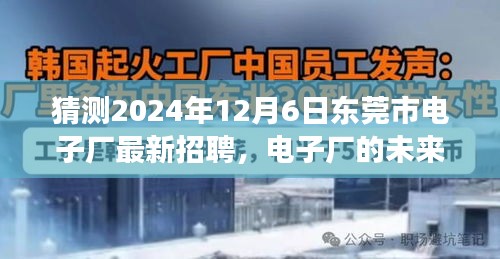 東莞市電子廠未來之星招募啟幕，跨越時(shí)空的友情之旅，2024年最新招聘揭曉