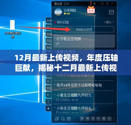 揭秘年度壓軸巨獻(xiàn)，最新上傳視頻背后的故事與深遠(yuǎn)影響