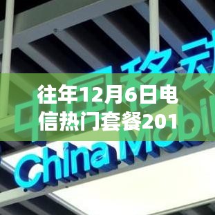 回顧與展望，往年12月6日電信熱門套餐概覽（2019）