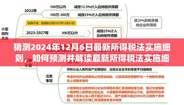 最新所得稅法實施細則預(yù)測解讀指南，針對2024年12月6日的步驟指南與猜測分析