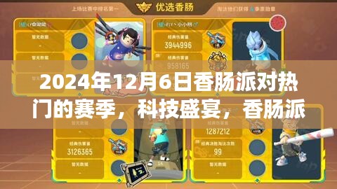 香腸派對(duì)巔峰賽季科技盛宴，未來體驗(yàn)一觸即發(fā)