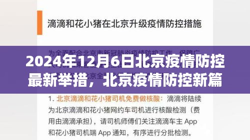 北京疫情防控新篇章，2024年12月6日最新舉措及其影響