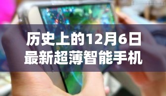 革命性科技降臨！超薄智能手機的歷史性時刻——紀(jì)念十二月六日的新里程碑